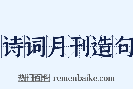 诗词月刊造句是什么意思的图片